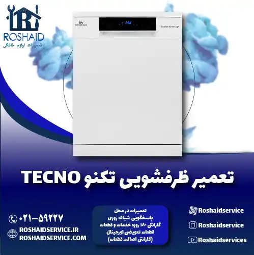 تعمیر ظرفشویی تکنو روشاید سرویس